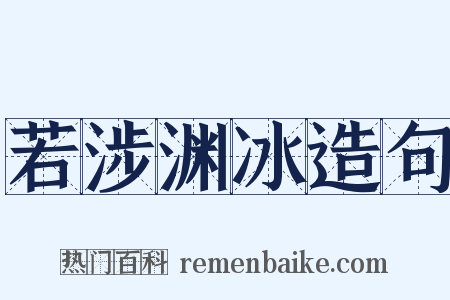 若涉渊冰造句是什么意思的图片